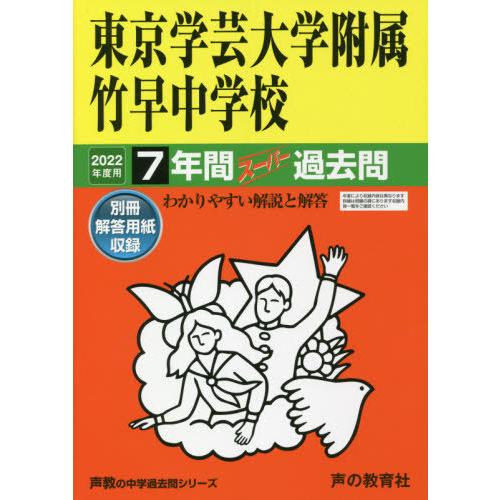 13東京学芸大学附属竹早中学校 2022年度用 7年間スーパー過去問