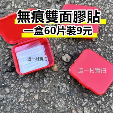 春聯無痕雙面膠 無痕 雙面膠 無痕強力雙面貼 透明無縫 春聯貼 萬用多功能雙面膠 無殘膠 無貼痕 模型固定貼
