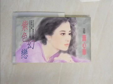 【書寶二手書T6／言情小說_V1Z】紫色幻戀_蕭心華