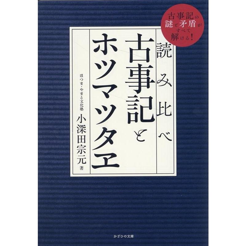 読み比べ古事記とホツマツタヱ 古事記の謎と矛盾がすべて解ける