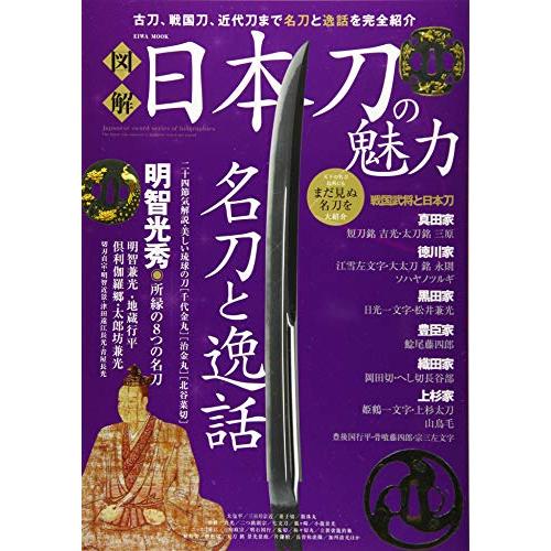 図解日本刀の魅力 古刀,戦国刀,近代刀まで名刀と逸話を完全紹介