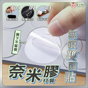 【馬丁居家】無痕雙面貼 奈米膠 無痕固定膠 防倒膠 固定膠 黏膠貼 無痕貼 雙面膠 黏膠 奈米貼 奈米黏膠 雙面貼