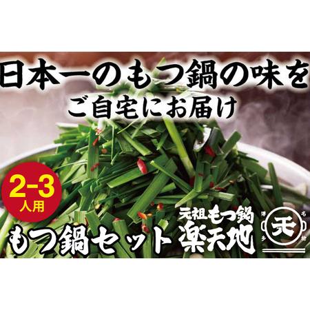 ふるさと納税 元祖 もつ鍋 地元祖 もつ鍋  2〜3人用 セット 醤油味 鍋セット 国産 黒毛和牛 牛もつ ちゃんぽん麺 薬味付き ご当地グ.. 福岡県志免町