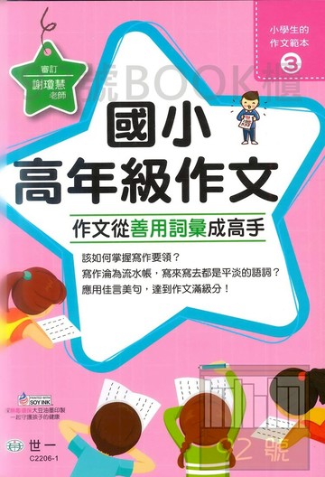 世一國小【小學生的作文範本03】高年級