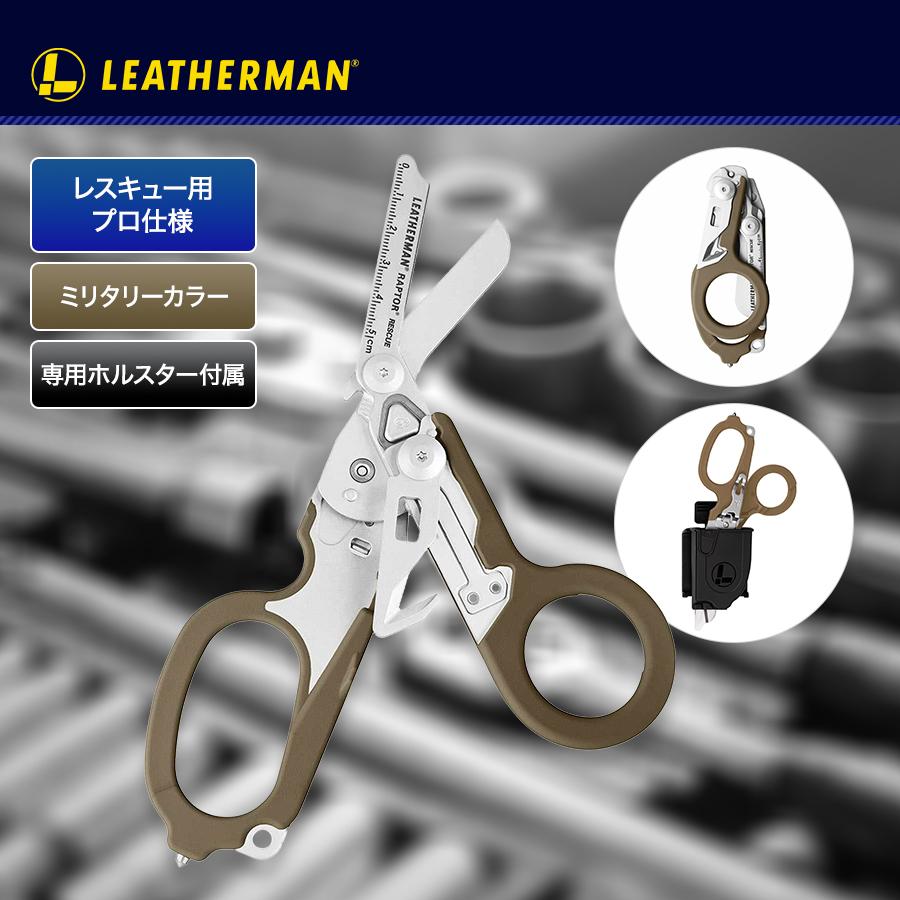 レザーマン マルチツール ラプター RAPTOR コヨーテ タン ケース付 LEATHERMAN 救急 レスキュー ハサミ 医療 折り畳み アウトドア 