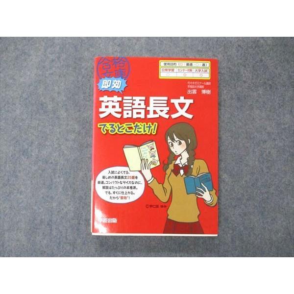 UV05-177 中経出版 即効 英語長文 でるとこだけ 2009 15s1B