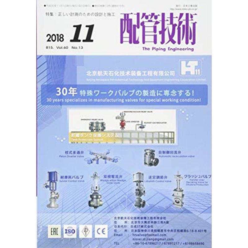 配管技術 2018年 11 月号 雑誌