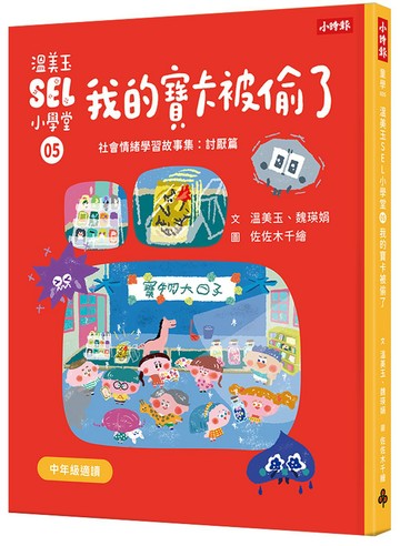 溫美玉SEL小學堂05 我的寶卡被偷了【社會情緒學習：不想原諒是可以的嗎？小學生故事集】
