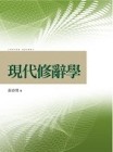 現代修辭學【二手書_良好】TAAZE讀冊生活