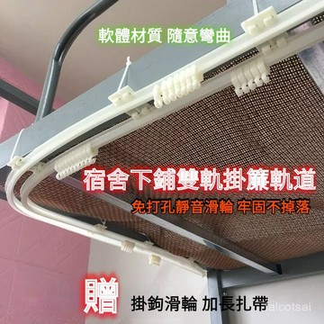 奈米靜音 可彎可直 窗簾軌道 窗簾滑軌 床簾軌道下鋪專用滑軌學生床簾上鋪宿捨u型粘貼式軌道滑輪免打孔 免打孔窗簾軌道支架