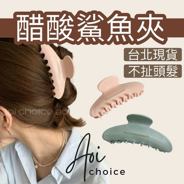【台灣現貨】抓夾 鯊魚夾 鯊魚夾韓國 鯊魚夾中 韓系鯊魚夾 鯊魚夾可愛 黑色鯊魚夾 塑膠鯊魚夾 粉色鯊魚夾 大抓夾