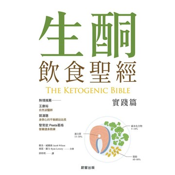 生酮飲食聖經【實踐篇】