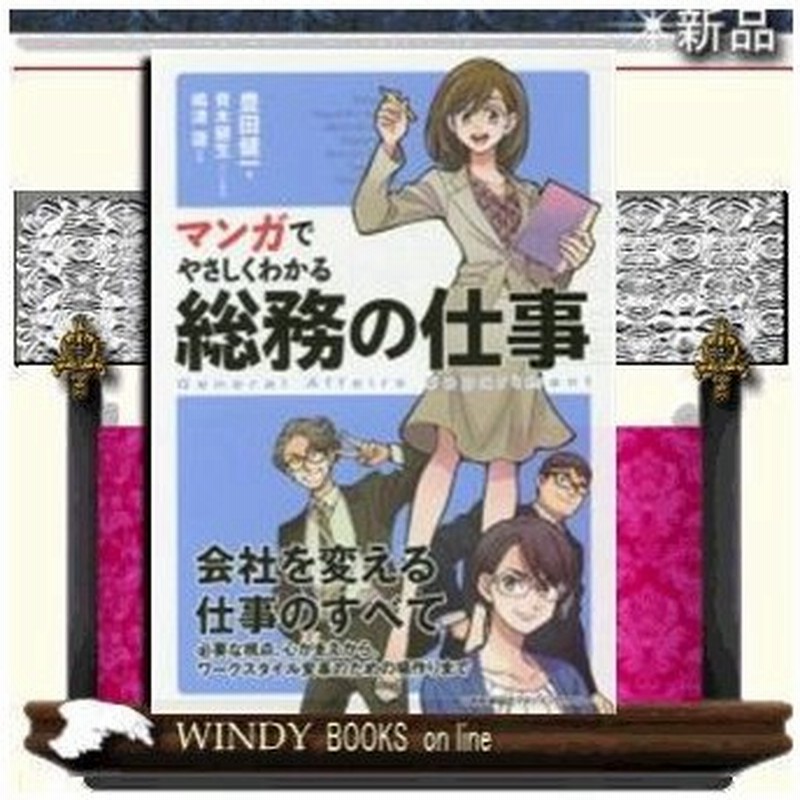マンガでやさしくわかる総務の仕事 出版社 日本能率協会マネジメントセンター 通販 Lineポイント最大0 5 Get Lineショッピング