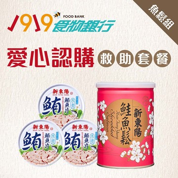 【1919食物銀行X新東陽】魚肉組 (鮭魚鬆180g+水煮鮪魚片150gX3入)-1919食物銀行X新東陽 愛心認購送愛救助購買者不會收到商品/公益/愛心
