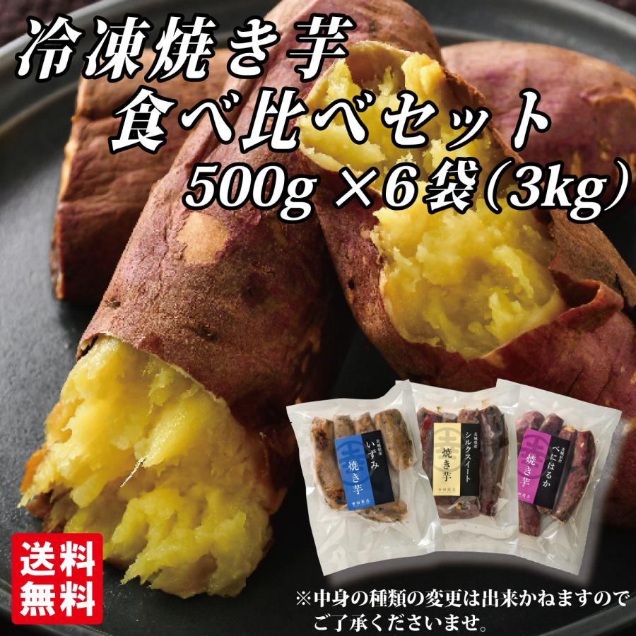 幸田商店 茨城県産 送料無料 [冷凍焼き芋食べ比べセット500g×6袋] 