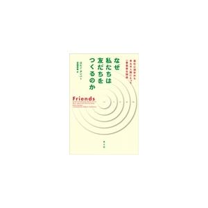 なぜ私たちは友だちをつくるのか 進化心理学から考える人類にとって一番重要な関係