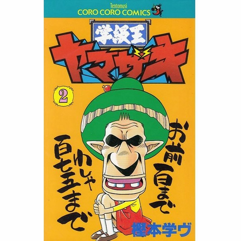 学級王ヤマザキ ２ 樫本学ヴ 中古 漫画 通販 Lineポイント最大get Lineショッピング