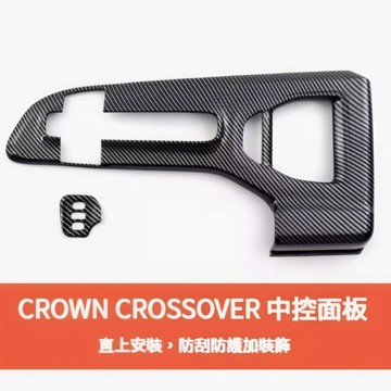 ~歐力斯~ 豐田 皇冠 CROWN CROSSOVER 排檔框 排檔裝飾框 中控面板 排檔座飾板 碳纖維紋 木紋