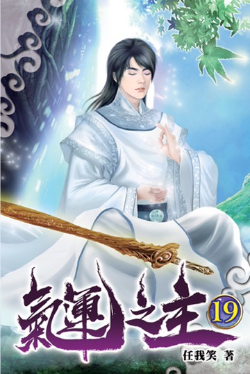 氣運之主19