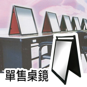 友寶教學用A字型雙面鏡(64x49.5cm) [49484]◇美容美髮美甲新秘專業材料◇