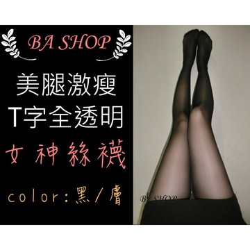 【BAshop】台灣現貨🌹台灣製造 耐穿T型全透明 絲襪 褲襪 黑絲 黑絲襪 透膚襪 黑色絲襪