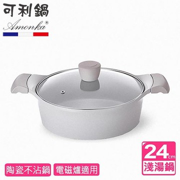 AMONKA可利鍋 新德拉雙陶瓷不沾淺湯鍋24cm含蓋 IH