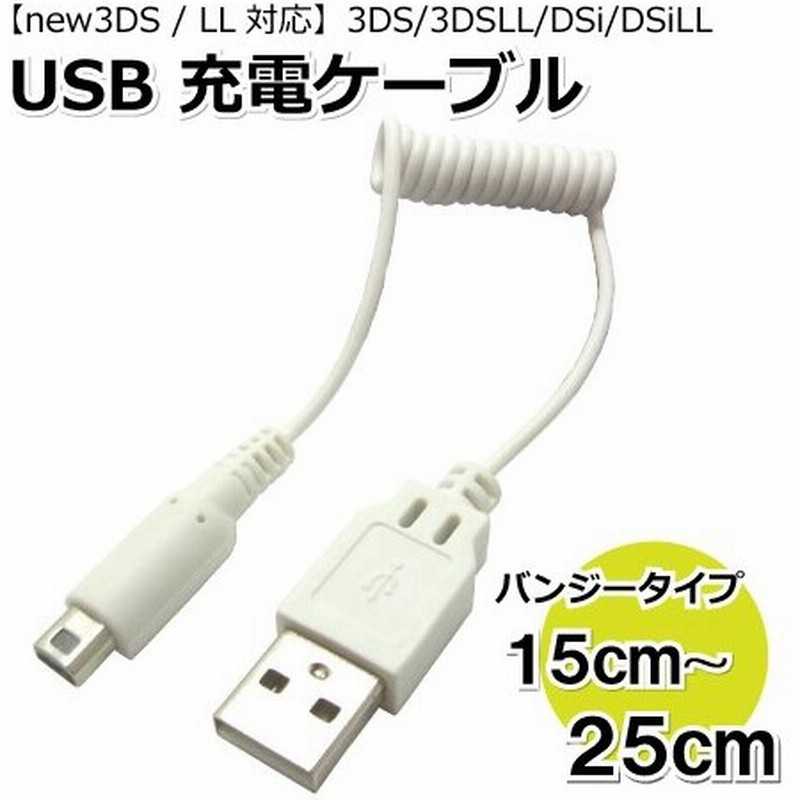 3ds Usb充電ケーブル 2ds 3ds 3dsll Dsi Dsill 充電器 持ち運びに便利なミニバンジータイプ Cw 115di ホワイト 通販 Lineポイント最大get Lineショッピング