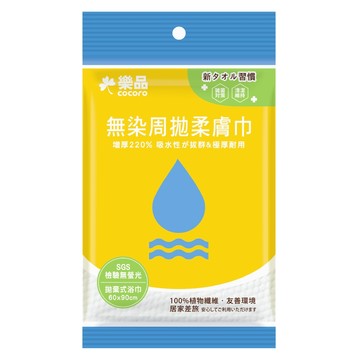 樂品無染周拋浴巾