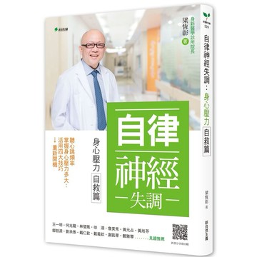 自律神經失調：身心壓力自救篇：聽心跳頻率→掌握身心壓力多大→活用四大技巧→重新開機【ttbooks】