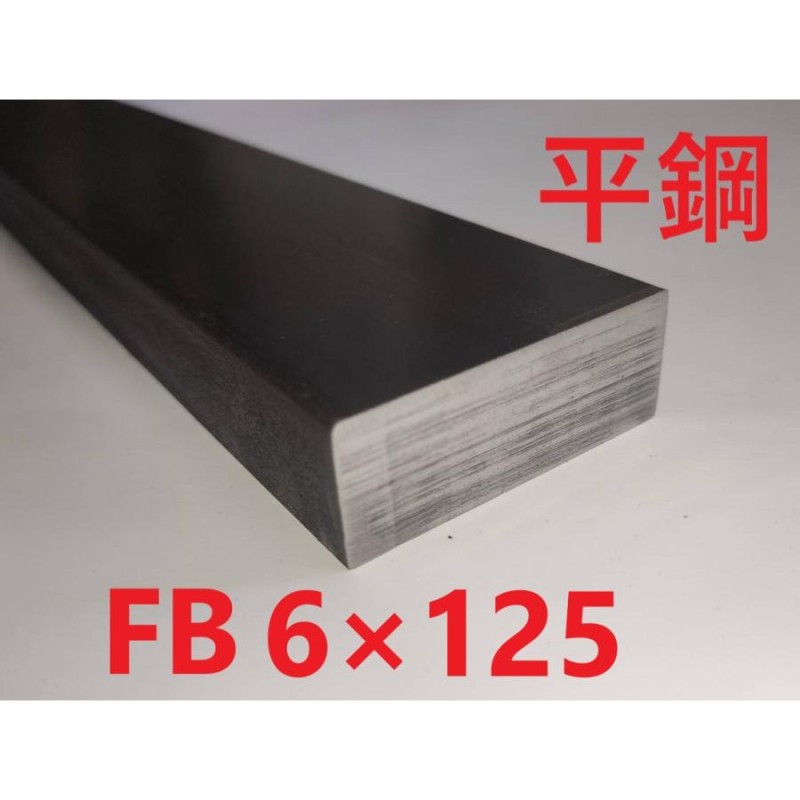 FB(平鋼)6*125 L=1101〜1200mm （SS400） カット販売 黒皮 フラットバー 平鉄 平角 鉄 鋼材 スチール 切断販売 寸法切り  | LINEブランドカタログ