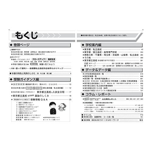 東京都高校受験案内 2023年度用