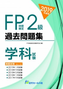  FP技能検定試験研究会   2019年度版 FP技能検定2級過去問題集 学科試験