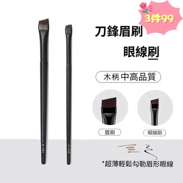 【台灣出貨】0.01mm纖細刷毛 102眉刷 101眼線刷 柔韌細膩高彈性 化妝師推薦精準畫眉畫眼線 刀鋒眉刷 眼線刷