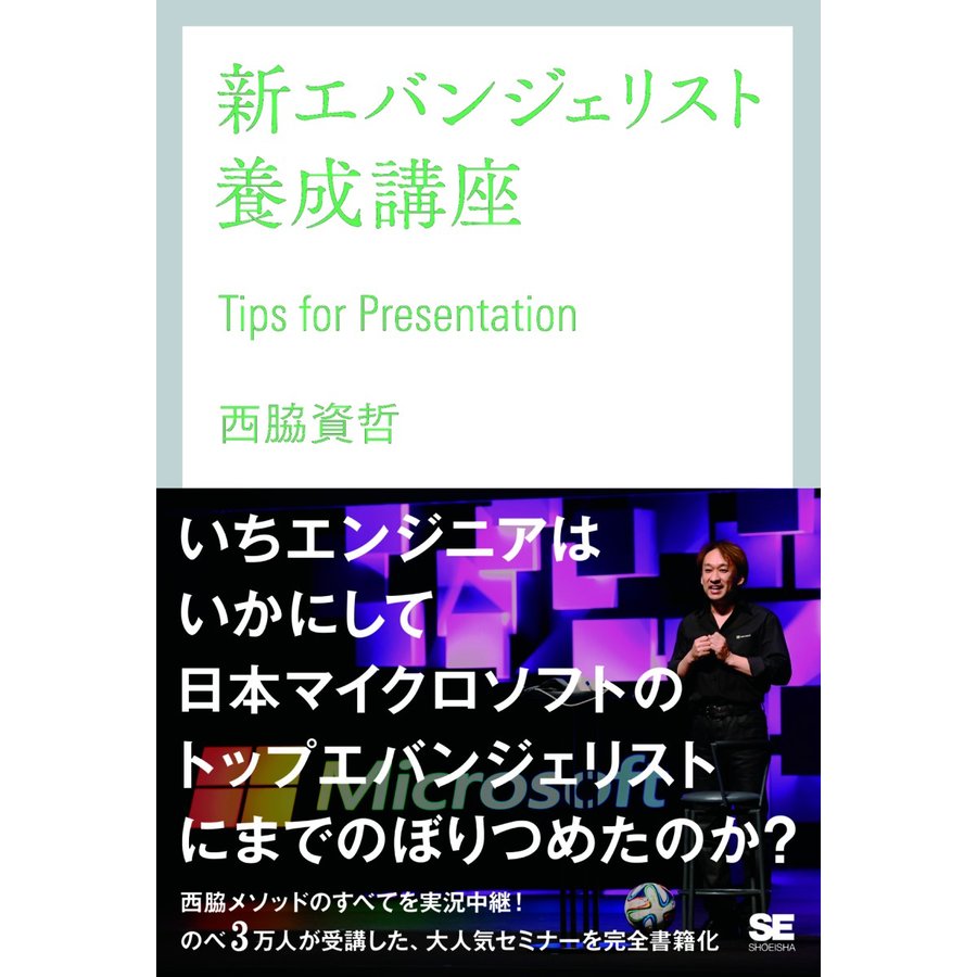 新エバンジェリスト養成講座 Tips for Presentation