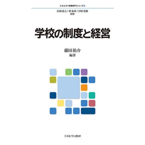 学校の制度と経営