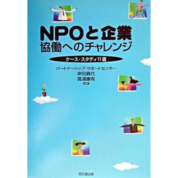 ＮＰＯと企業 協働へのチャレンジ   同文舘出版 パ-トナ-シップ・サポ-トセンタ-（単行本） 中古