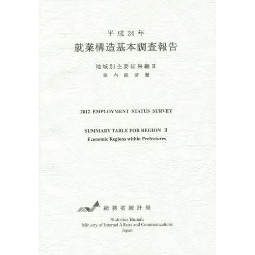 就業構造基本調査報告 平成24年地域別主要結果編2