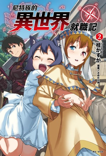 【電子書】尼特族的異世界就職記(2)