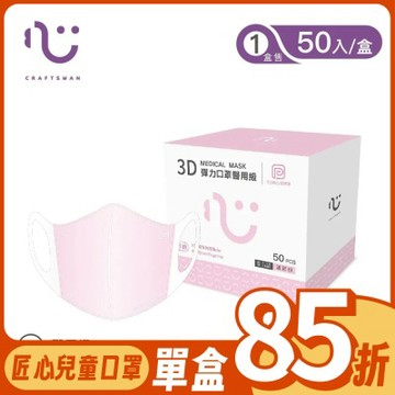 【匠心】兒童3D立體醫療口罩-S尺寸 - 粉色(50入/盒)