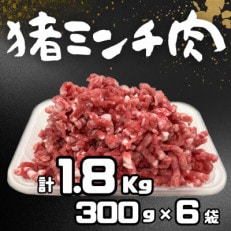 猪ミンチ肉300g×6袋セット