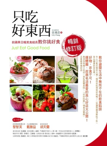 只吃好東西暢銷修訂版：前蘋果日報美食組長教你挑好食[二手書_普通]