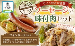 ワイン好きな麦豚　ソーセージと味付肉セット