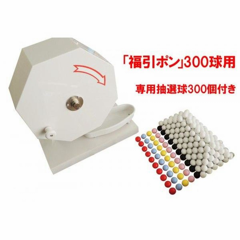 大好評】 工具不要 ワンタッチですぐに使える 福引ポン300球用