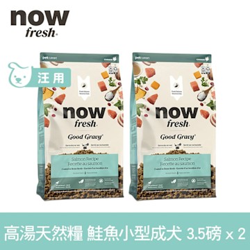 Now 鮭魚高湯天然糧 小型成犬配方 3.5磅 兩件優惠組 (乾濕兩吃 小顆粒 小型犬 火雞高湯 犬糧 狗飼料)