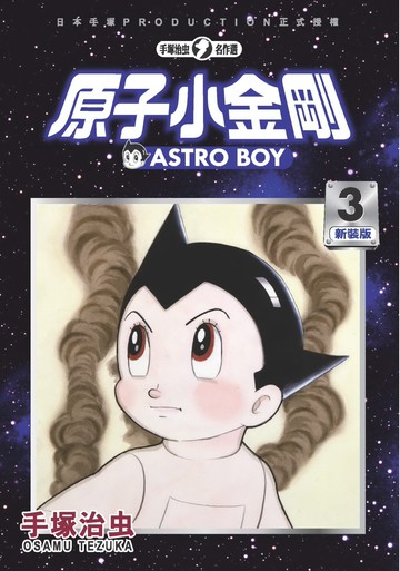 原子小金剛 新裝版 3