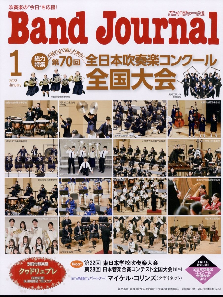 Band Journal (バンド ジャーナル) 2023年 01月号 [雑誌][07547-01]