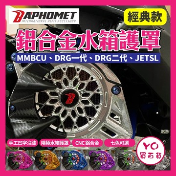 YO買百貨 巴風特 經典款  鋁合金水箱護蓋 JETSL 曼巴 DRG 巴風特水箱罩 巴風特水箱護網  BAPHOMET