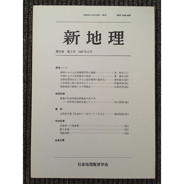新地理　1987年12月 第35巻 第3号   日本地理教育学会