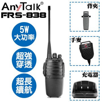 AnyTalk FRS-838 業務型 無線 對講機 免執照 5W 大功率 附贈手麥 公司貨【中壢-水世界】