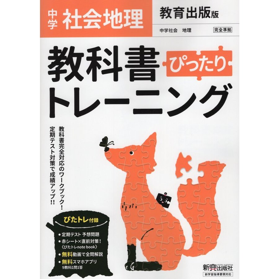 教科書ぴったりトレーニング 中学 地理 教育出版版